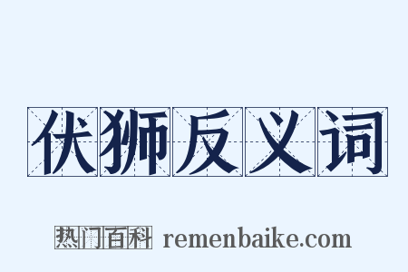 伏狮反义词是什么意思的图片